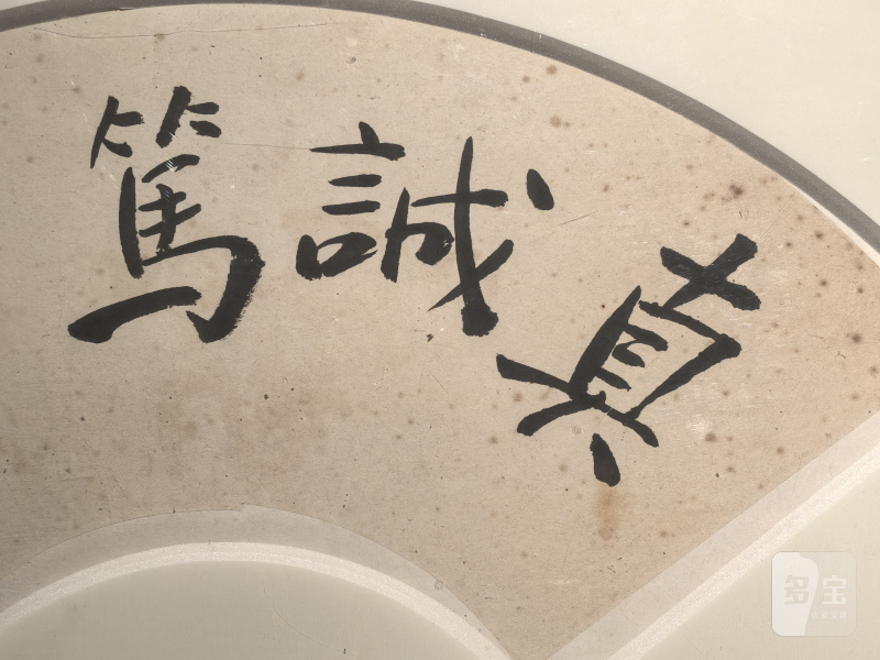 金庸“真诚笃行”书法扇面 - 图5